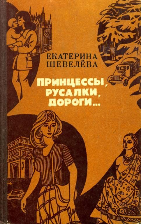 Обложка книги «Принцессы, русалки, дороги...»