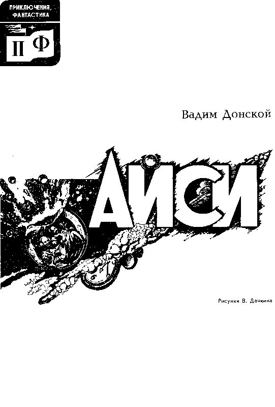 Обложка книги «Айси»