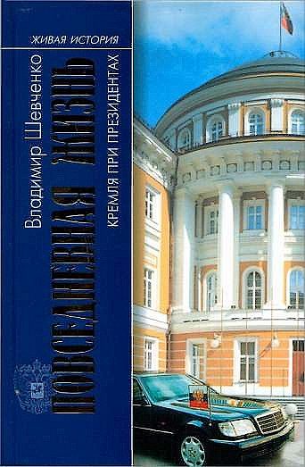 Обложка книги «Повседневная жизнь Кремля при президентах»