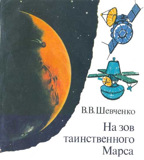 Обложка книги «На зов таинственного Марса»