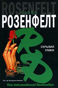 Обложка книги «Скрывая улики»