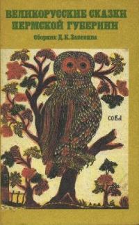 Обложка книги «Великорусские сказки Пермской губернии»