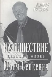 Обложка книги «Путешествие длиною в жизнь»