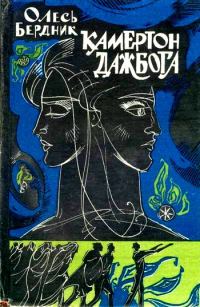 Обложка книги «Камертон Дажбога»