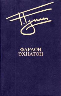 Обложка книги «Фараон Эхнатон»