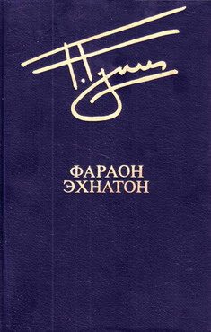 Обложка книги «Фараон Эхнатон»