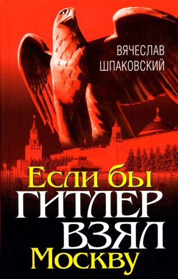 Обложка книги «Если бы Гитлер взял Москву»