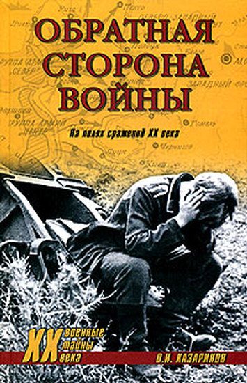 Обложка книги «Обратная сторона войны»