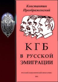 Обложка книги «КГБ в русской эмиграции»