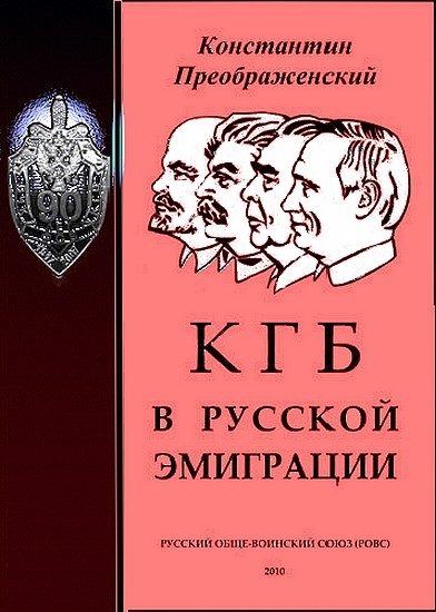Обложка книги «КГБ в русской эмиграции»