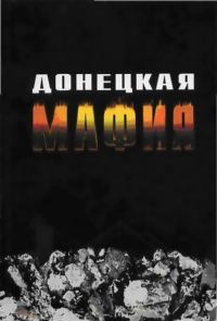 Обложка книги «Донецкая мафия»
