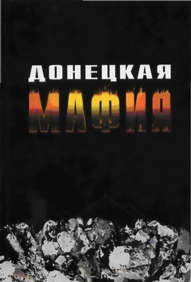 Обложка книги «Донецкая мафия»