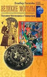 Обложка книги «Великие Моголы»