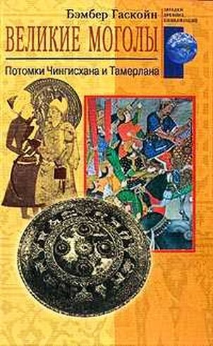 Обложка книги «Великие Моголы»