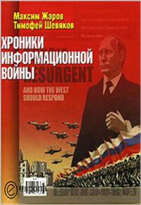 Обложка книги «Хроники информационной войны»