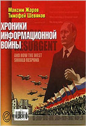 Обложка книги «Хроники информационной войны»