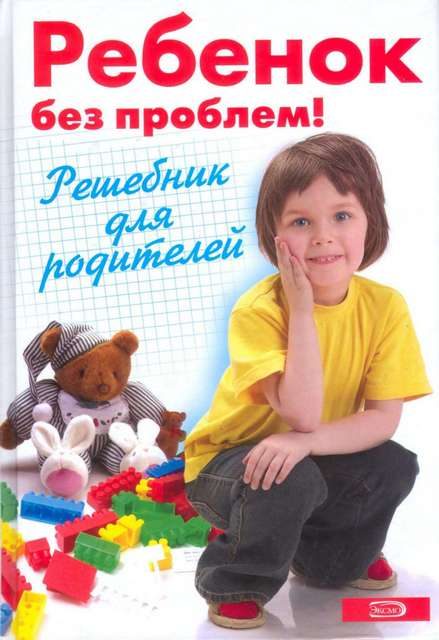 Обложка книги «Ребенок без проблем! Решебник для родителей»