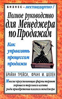 Обложка книги «Полное руководство для менеджера по продажам»