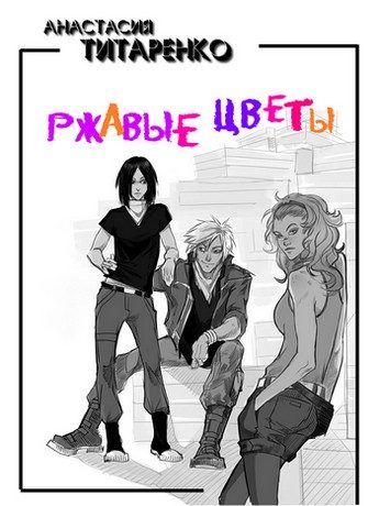 Обложка книги «Ржавые цветы»