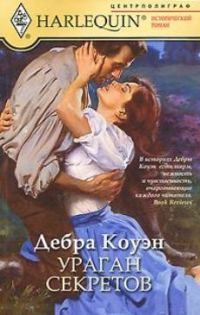 Обложка книги «Ураган секретов»