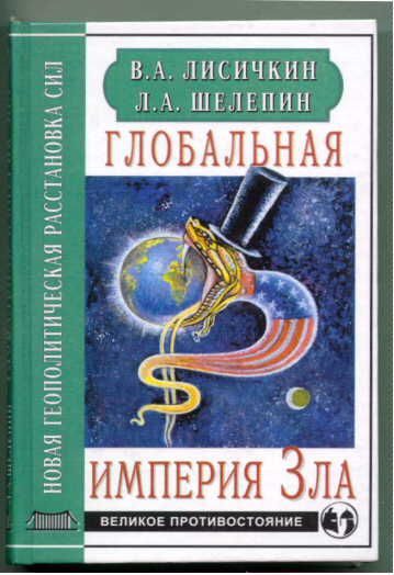 Обложка книги «Глобальная империя Зла»