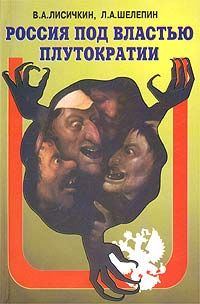Обложка книги «Россия под властью плутократии»