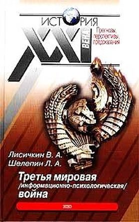 Обложка книги «Третья мировая информационно-психологическая война.»