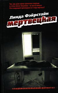 Обложка книги «Мертвецкая»