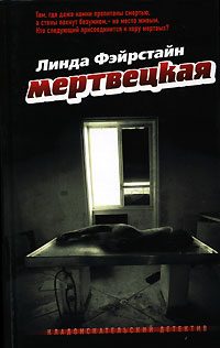 Обложка книги «Мертвецкая»