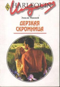 Обложка книги «Дерзкая скромница»