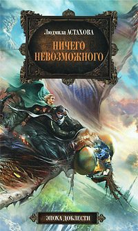 Обложка книги «Ничего невозможного»