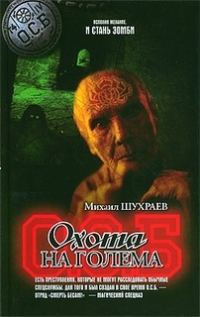 Обложка книги «Охота на Голема»