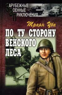 Обложка книги «По ту сторону Венского леса»