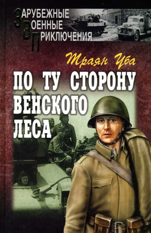 Обложка книги «По ту сторону Венского леса»