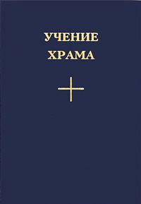 Обложка книги «Учение храма. Том I»