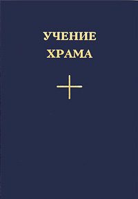 Обложка книги «Учение храма. Том I»