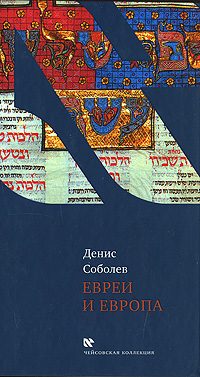 Обложка книги «Евреи и Европа»