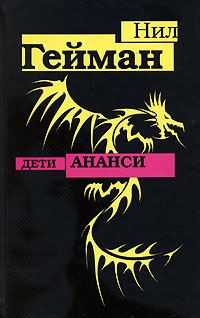 Обложка книги «Дети Ананси»