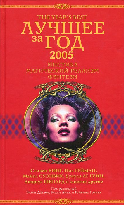 Обложка книги «Лучшее за год 2005. Мистика, магический реализм, фэнтези»