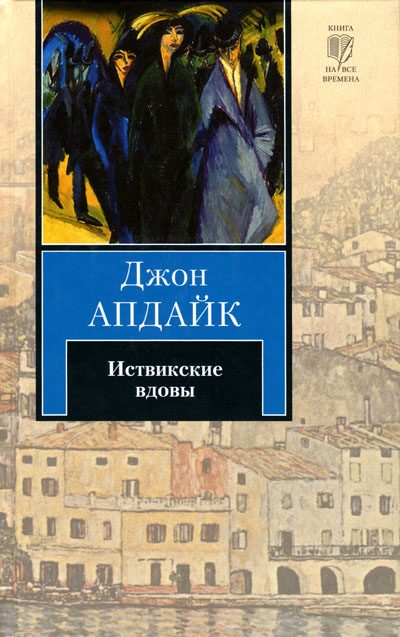 Обложка книги «Иствикские вдовы»