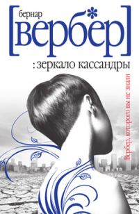 Обложка книги «Зеркало Кассандры»
