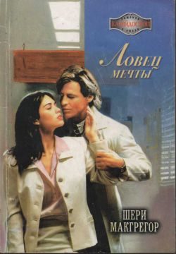 Обложка книги «Ловец мечты»