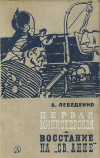 Обложка книги «Первая министерская»