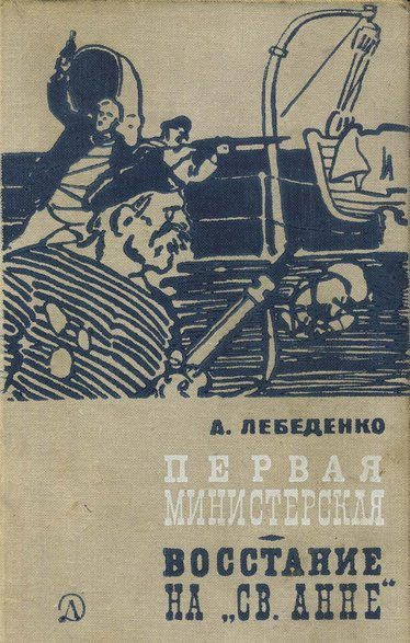 Обложка книги «Первая министерская»