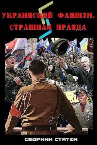 Обложка книги «Украинский фашизм: страшная правда»