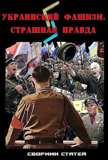 Обложка книги «Украинский фашизм: страшная правда»