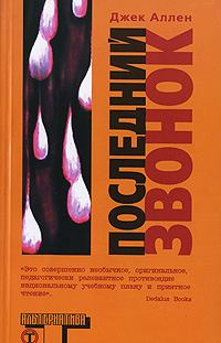 Обложка книги «Последний звонок»