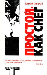 Обложка книги «Простой, как снег»