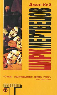 Обложка книги «Цирк мертвецов»