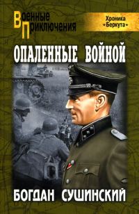 Обложка книги «Опаленные войной»
